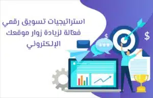 استراتيجيات تسويق رقمي فعّالة لزيادة زوار موقعك الإلكتروني