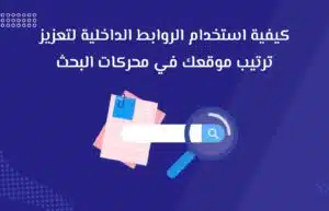 كيفية استخدام الروابط الداخلية لتعزيز ترتيب موقعك في محركات البحث